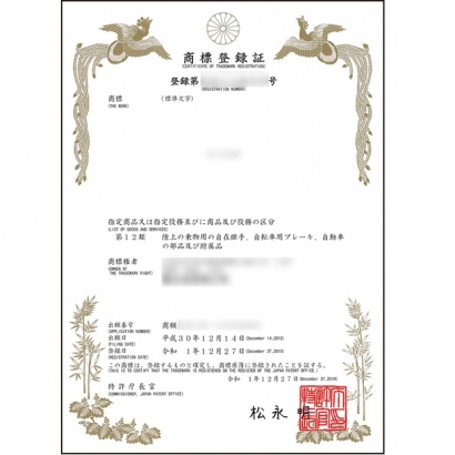 日本商標證書620X620.jpg